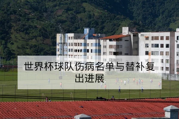 中超本周伤病名单与外援恢复时间表查询