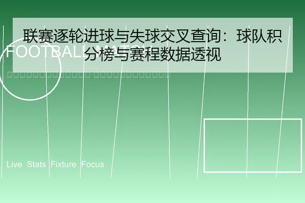 lian-sai-zhu-lun-jin-qiu-yu-shi-qiu-jiao-cha-cha-xun-qiu-dui-ji-fen-bang-yu-sai-cheng-shu-ju-tou-shi-2-772.jpg