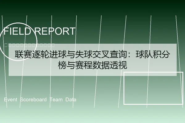 联赛逐轮进球与失球交叉查询：球队积分榜与赛程数据透视