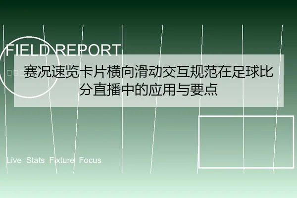 赛况速览卡片横向滑动交互规范在足球比分直播中的应用与要点