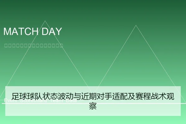 足球球队状态波动与近期对手适配及赛程战术观察